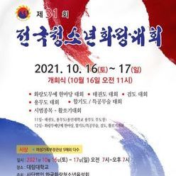 10.16.제31회 전국청소년화랑대회
