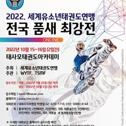 2022.세계유소년태권도연맹전국품새최강전.
