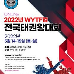 2022.WYTF컵 전국태권왕대회 포스터.